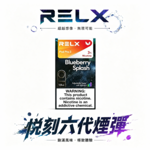 【狂歡特惠】買 5 盒即贈悅刻主機 RELX 六代通用煙彈 3%~5% 丁鹽打造如羽毛般輕盈 卻層次飽滿的吸吮節奏 極致防漏結構封存醇厚原味 台灣現貨