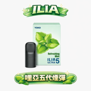 【狂歡驚喜】買 4 盒即贈主機！ILIA 哩亞五代通用煙彈 3.5% 黃金比例綻放繽紛馥郁的果香弧線 封存絲絲入扣的醇厚體感 職人級不傷芯口糧 台灣現貨